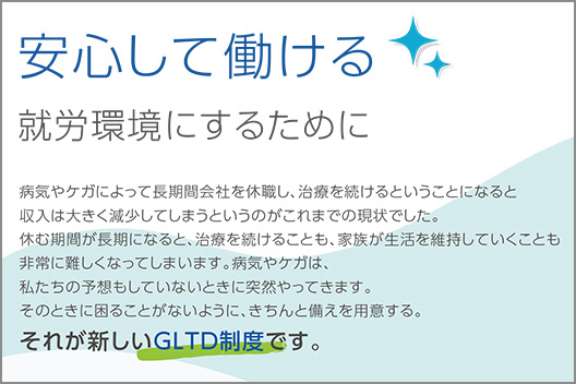 GLTD制度