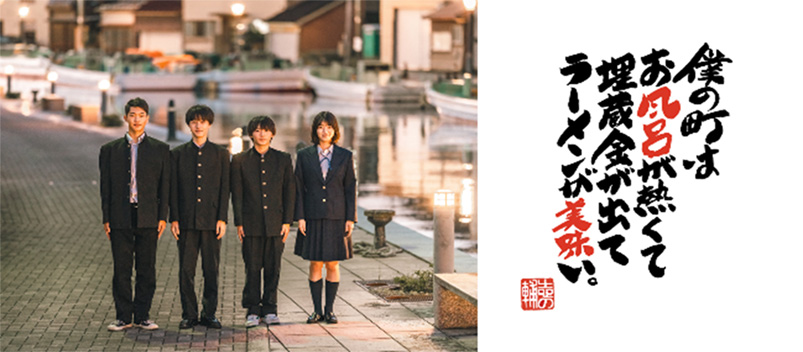 映画「僕の町はお風呂が熱くて埋蔵金が出てラーメンが美味い。」