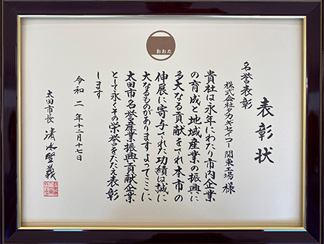 名誉産業振興貢献企業表彰