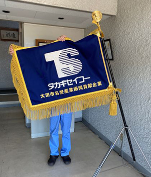 名誉産業振興貢献企業表彰