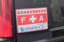 救急キットFA