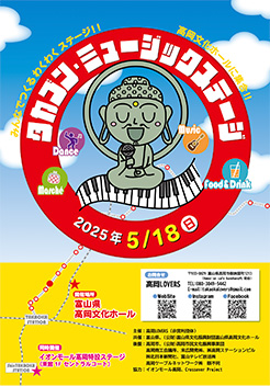 タカブン・ミュージックステージチラシ