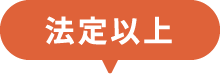 法定以上
