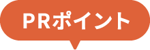 PRポイント