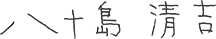 八十島 清吉