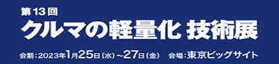 クルマの軽量化技術展