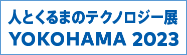 人とくるまのテクノロジー展 2023 横浜