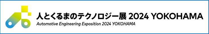 人とくるまのテクノロジー展 2023 横浜